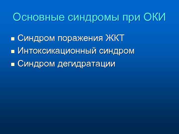 Основные синдромы при ОКИ Синдром поражения ЖКТ n Интоксикационный синдром n Синдром дегидратации n