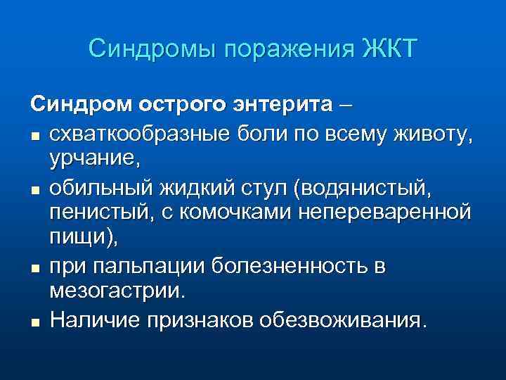 Синдромы поражения ЖКТ Синдром острого энтерита – n схваткообразные боли по всему животу, урчание,