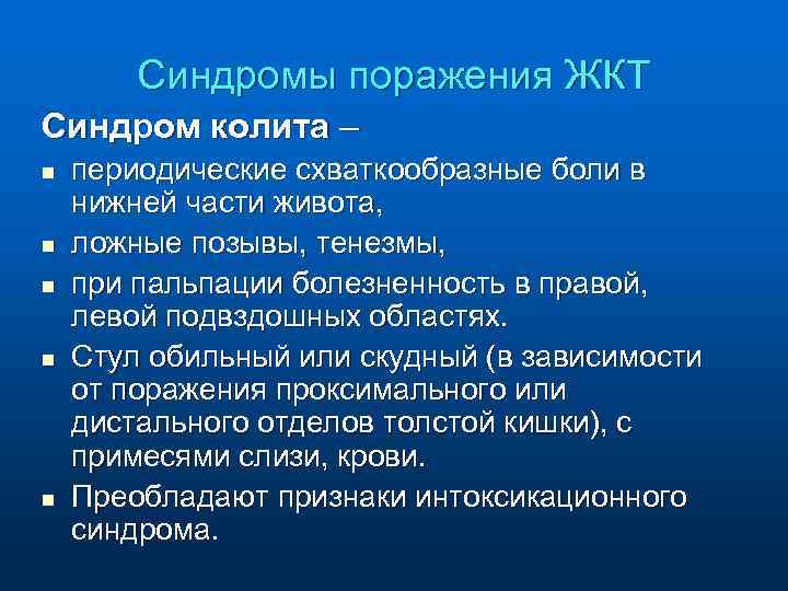 Синдромы поражения ЖКТ Синдром колита – n n n периодические схваткообразные боли в нижней