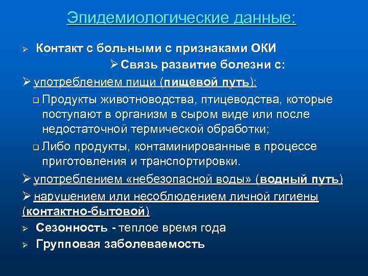 Эпидемиологические данные: Контакт с больными с признаками ОКИ Ø Связь развитие болезни с: Ø