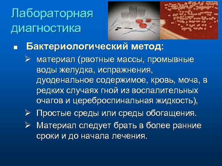 Лабораторная диагностика n Бактериологический метод: Ø материал (рвотные массы, промывные воды желудка, испражнения, дуоденальное