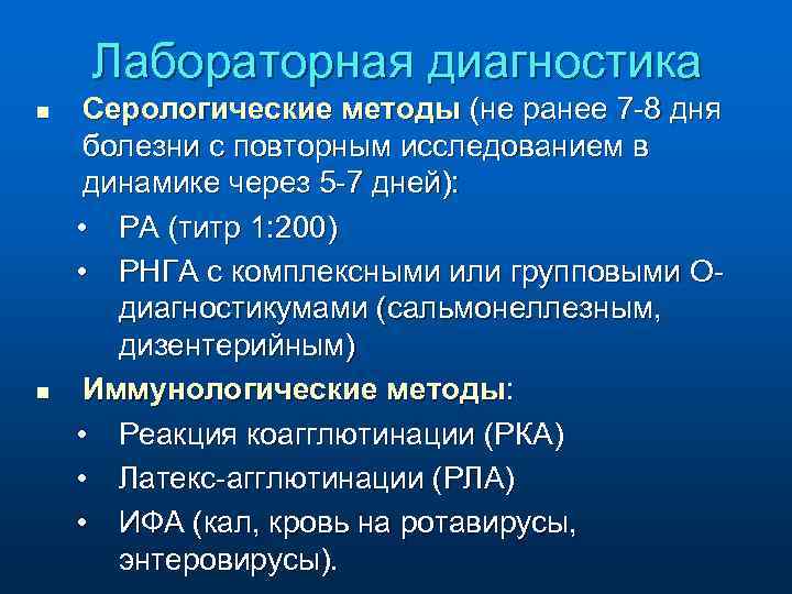 Лабораторная диагностика n n Серологические методы (не ранее 7 -8 дня болезни с повторным