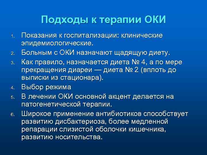 Подходы к терапии ОКИ 1. 2. 3. 4. 5. 6. Показания к госпитализации: клинические