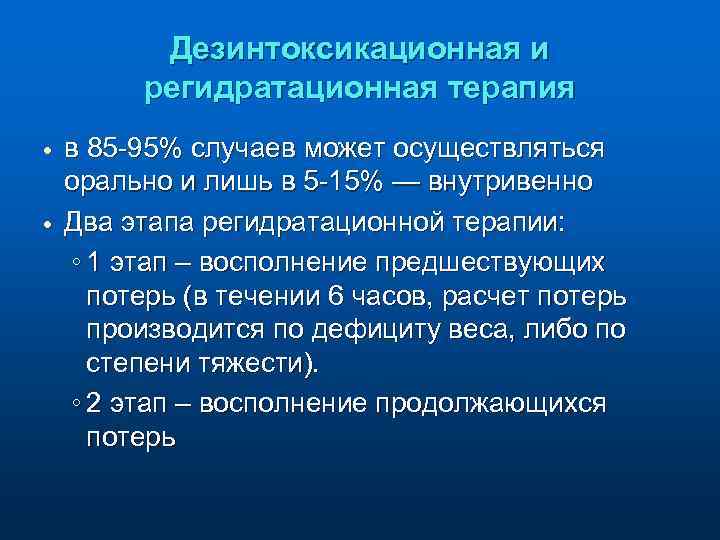 Дезинтоксикационная и регидратационная терапия в 85 -95% случаев может осуществляться орально и лишь в