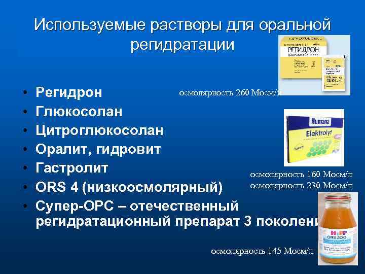 Используемые растворы для оральной регидратации • • осмолярность 260 Мосм/л Регидрон Глюкосолан Цитроглюкосолан Оралит,