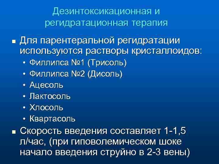 Дезинтоксикационная и регидратационная терапия n Для парентеральной регидратации используются растворы кристаллоидов: • • •