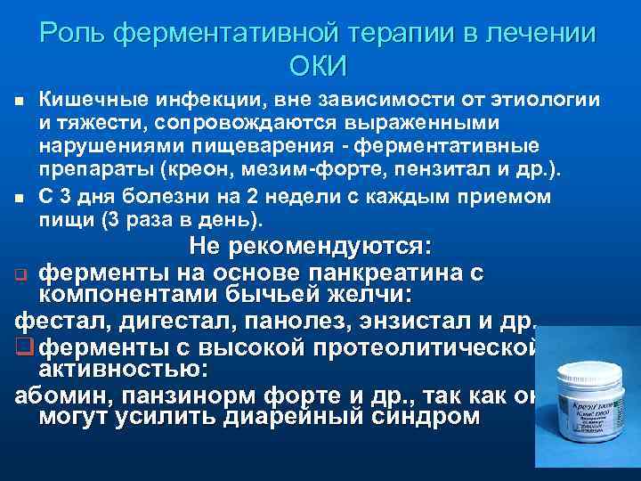 Роль ферментативной терапии в лечении ОКИ n n Кишечные инфекции, вне зависимости от этиологии