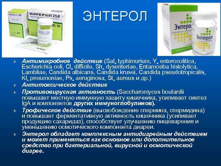 ЭНТЕРОЛ Ø Ø Ø Антимикробное действие (Sal. typhimurium, Y. enterocolitica, Escherichia coli, Cl. difficile,