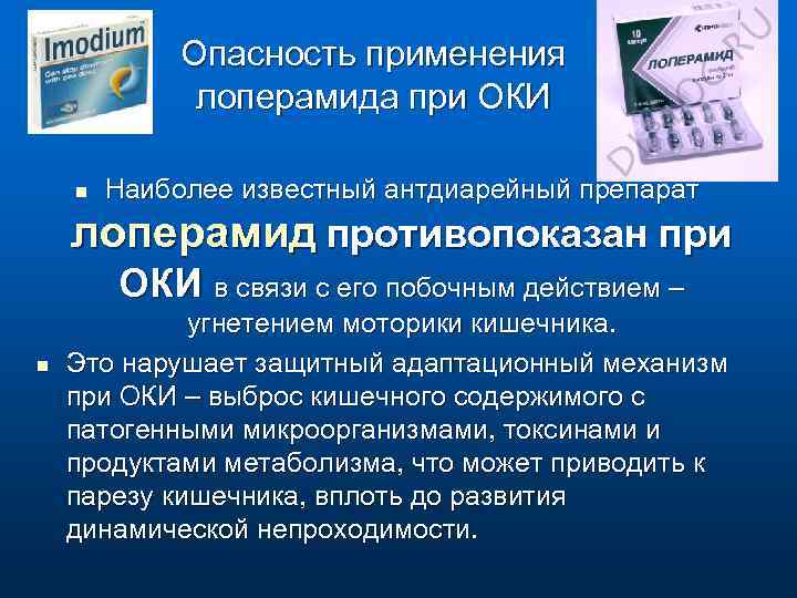Опасность применения лоперамида при ОКИ n Наиболее известный антдиарейный препарат лоперамид противопоказан при ОКИ