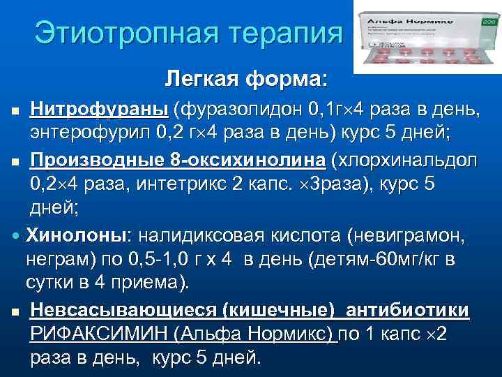 Этиотропная терапия Легкая форма: Нитрофураны (фуразолидон 0, 1 г 4 раза в день, энтерофурил