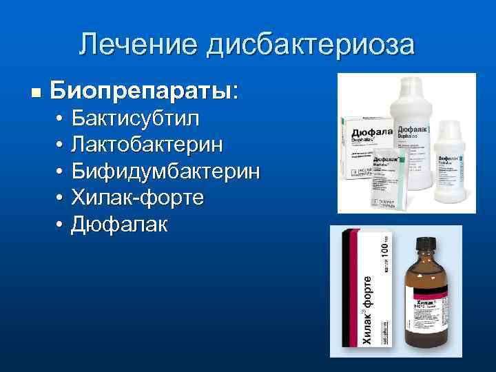 Лечение дисбактериоза n Биопрепараты: • • • Бактисубтил Лактобактерин Бифидумбактерин Хилак-форте Дюфалак 