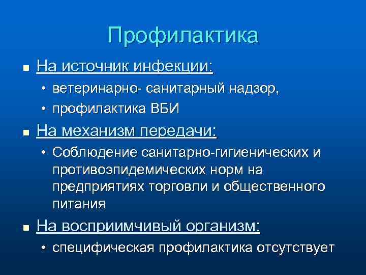 Профилактика n На источник инфекции: • ветеринарно- санитарный надзор, • профилактика ВБИ n На