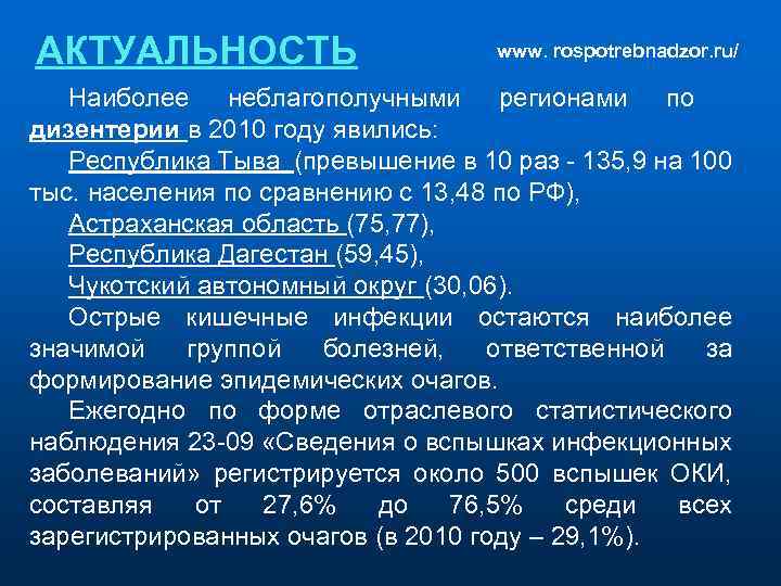 АКТУАЛЬНОСТЬ www. rospotrebnadzor. ru/ Наиболее неблагополучными регионами по дизентерии в 2010 году явились: Республика