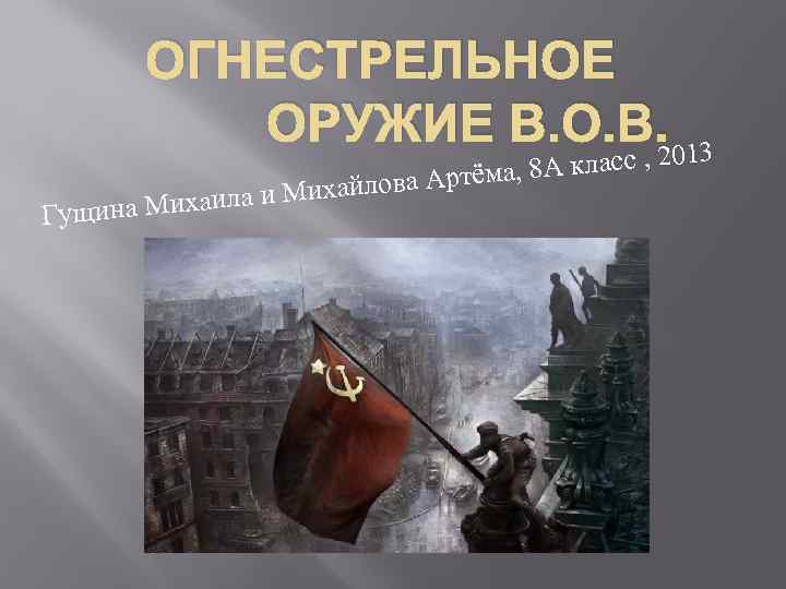 ОГНЕСТРЕЛЬНОЕ ОРУЖИЕ В. О. В. 013 х ихаила и Ми Гущина М а ма,