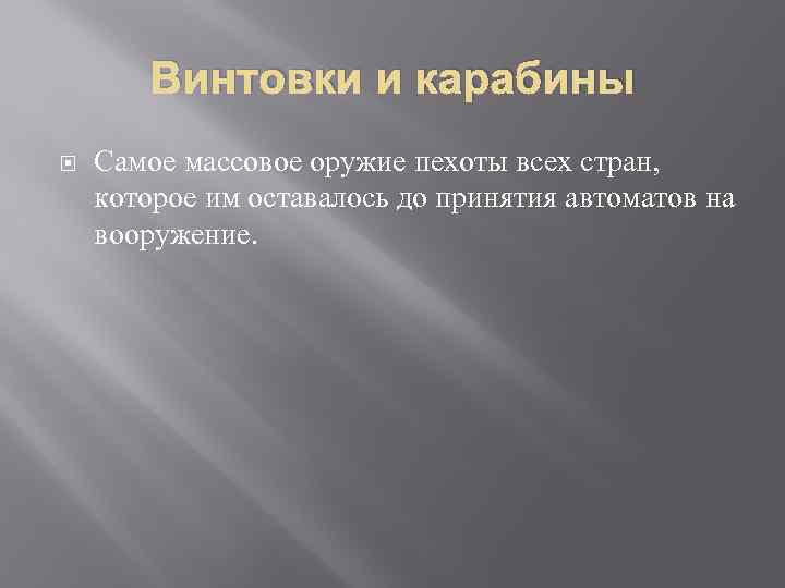 Винтовки и карабины Самое массовое оружие пехоты всех стран, которое им оставалось до принятия