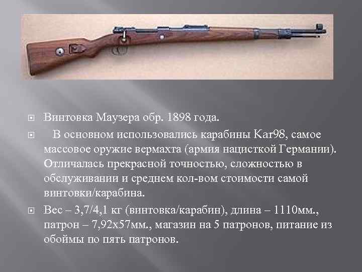  Винтовка Маузера обр. 1898 года. В основном использовались карабины Kar 98, самое массовое