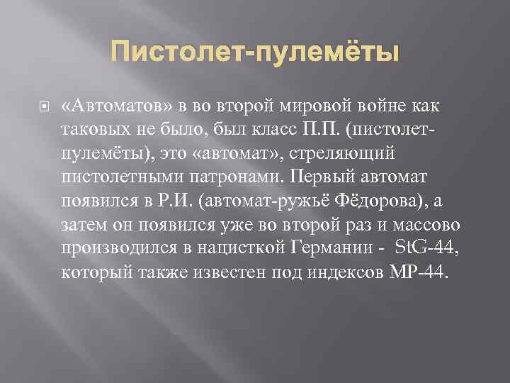 Пистолет-пулемёты «Автоматов» в во второй мировой войне как таковых не было, был класс П.