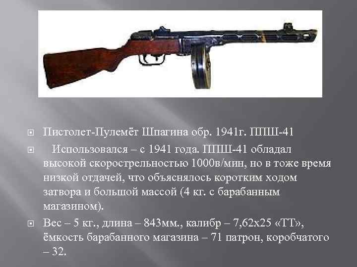  Пистолет-Пулемёт Шпагина обр. 1941 г. ППШ-41 Использовался – с 1941 года. ППШ-41 обладал