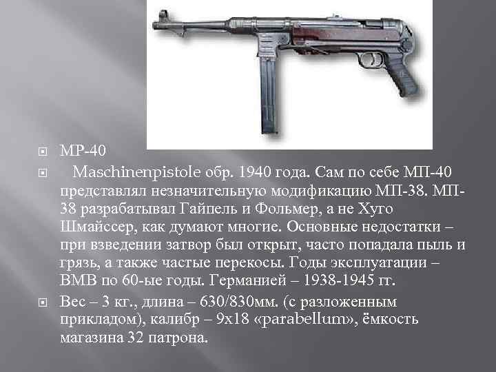  МР-40 Maschinenpistole обр. 1940 года. Сам по себе МП-40 представлял незначительную модификацию МП-38.