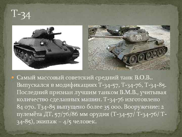 Т-34 Самый массовый советский средний танк В. О. В. . Выпускался в модификациях Т-34