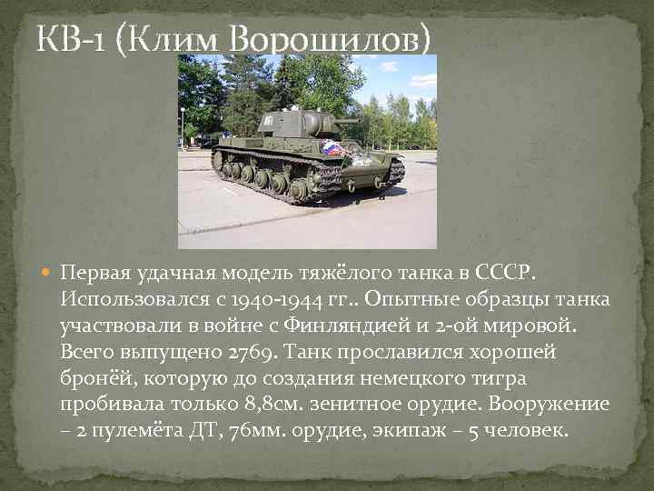 КВ-1 (Клим Ворошилов) Первая удачная модель тяжёлого танка в СССР. Использовался с 1940 -1944