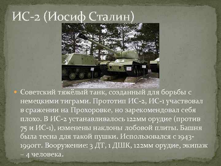 ИС-2 (Иосиф Сталин) Советский тяжёлый танк, созданный для борьбы с немецкими тиграми. Прототип ИС-2,