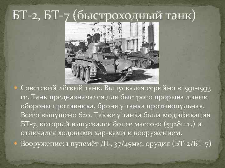 БТ-2, БТ-7 (быстроходный танк) Советский лёгкий танк. Выпускался серийно в 1931 -1933 гг. Танк