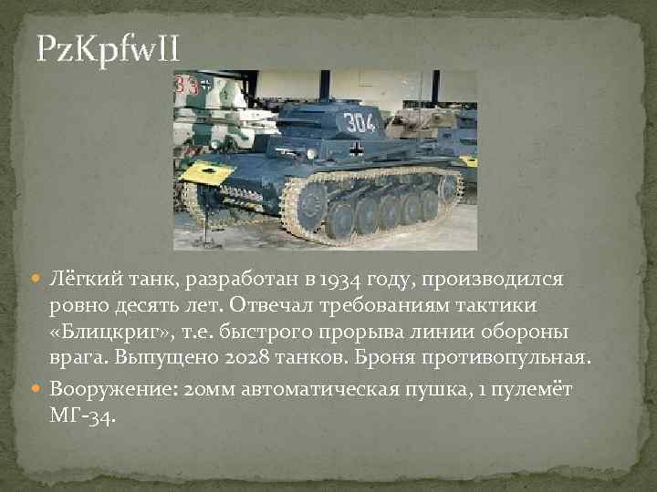 Pz. Kpfw. II Лёгкий танк, разработан в 1934 году, производился ровно десять лет. Отвечал