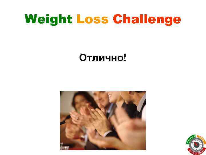 Weight Loss Challenge Отлично! 