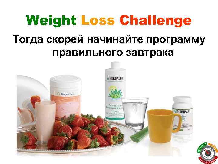Weight Loss Challenge Тогда скорей начинайте программу правильного завтрака 