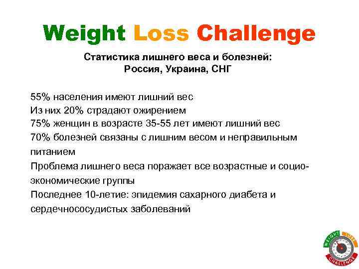 Weight Loss Challenge Статистика лишнего веса и болезней: Россия, Украина, СНГ 55% населения имеют