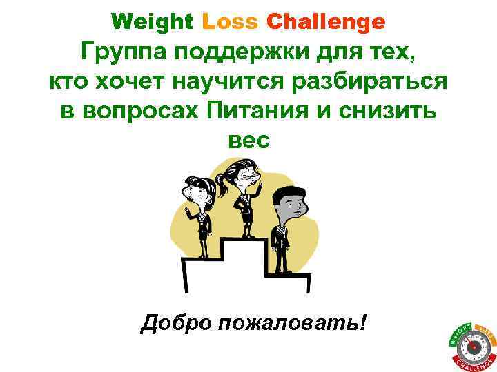 Weight Loss Challenge Группа поддержки для тех, кто хочет научится разбираться в вопросах Питания