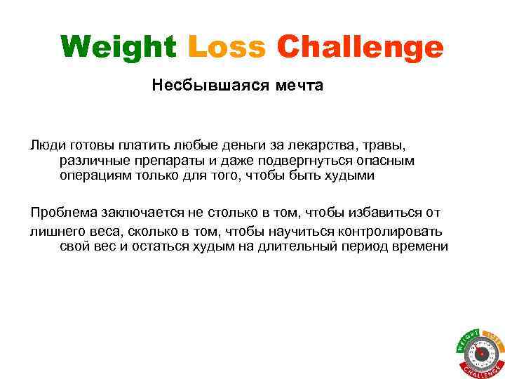 Weight Loss Challenge Несбывшаяся мечта Люди готовы платить любые деньги за лекарства, травы, различные