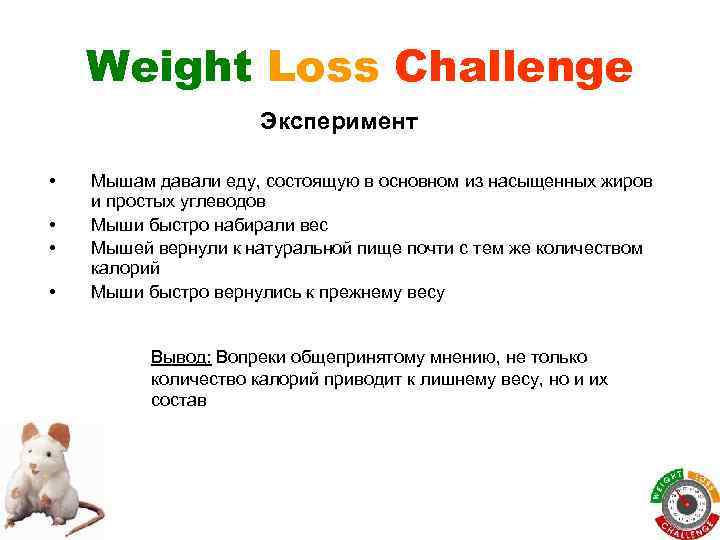Weight Loss Challenge Эксперимент • • Мышам давали еду, состоящую в основном из насыщенных