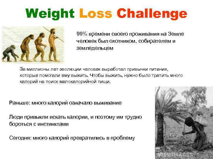 Weight Loss Challenge 99% времени своего проживания на Земле человек был охотником, собирателем и
