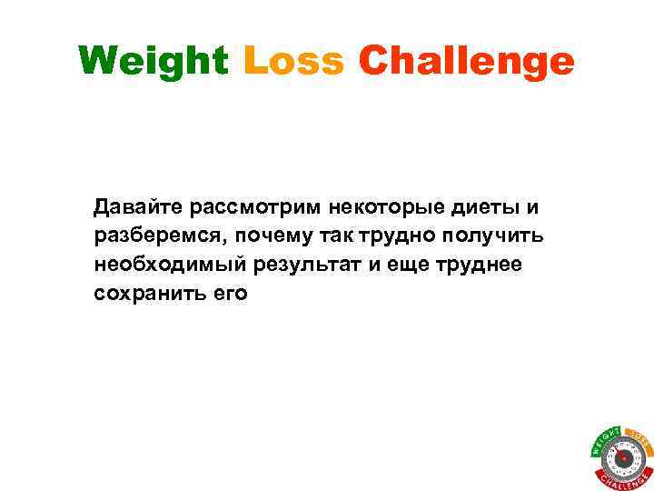 Weight Loss Challenge Давайте рассмотрим некоторые диеты и разберемся, почему так трудно получить необходимый