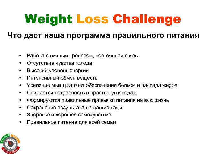 Weight Loss Challenge Что дает наша программа правильного питания • • • Работа с