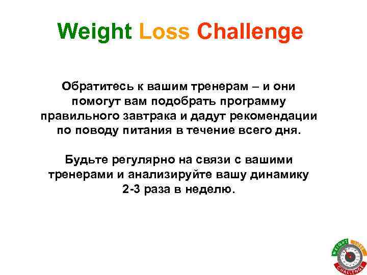 Weight Loss Challenge Обратитесь к вашим тренерам – и они помогут вам подобрать программу