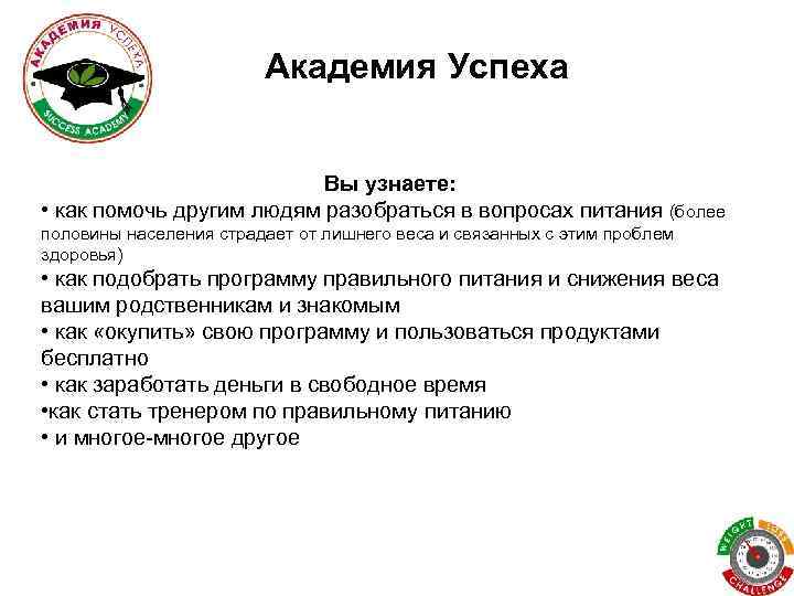 Академия Успеха Вы узнаете: • как помочь другим людям разобраться в вопросах питания (более