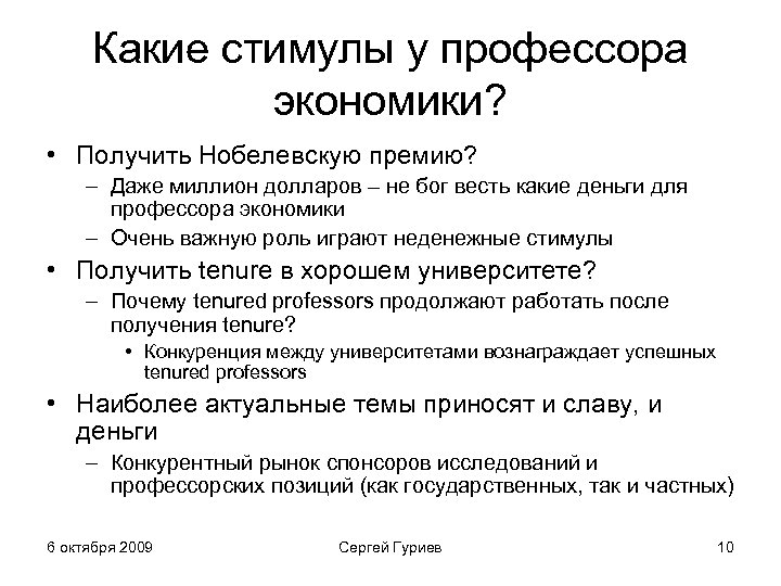 Какие стимулы у профессора экономики? • Получить Нобелевскую премию? – Даже миллион долларов –