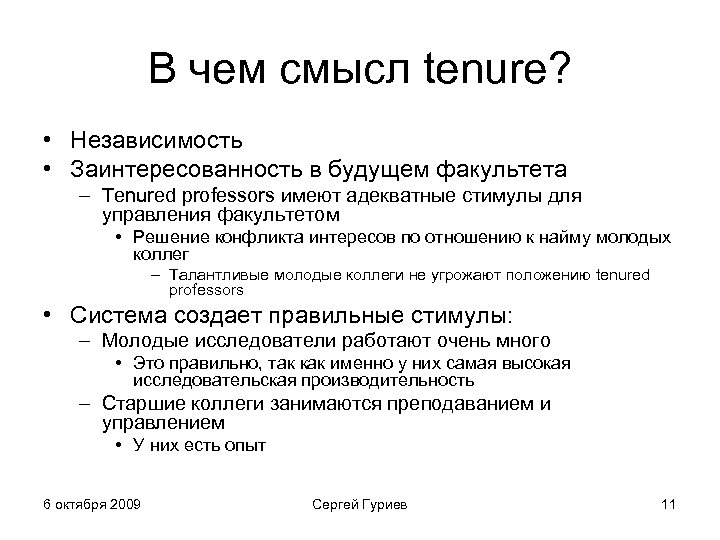В чем смысл tenure? • Независимость • Заинтересованность в будущем факультета – Tenured professors