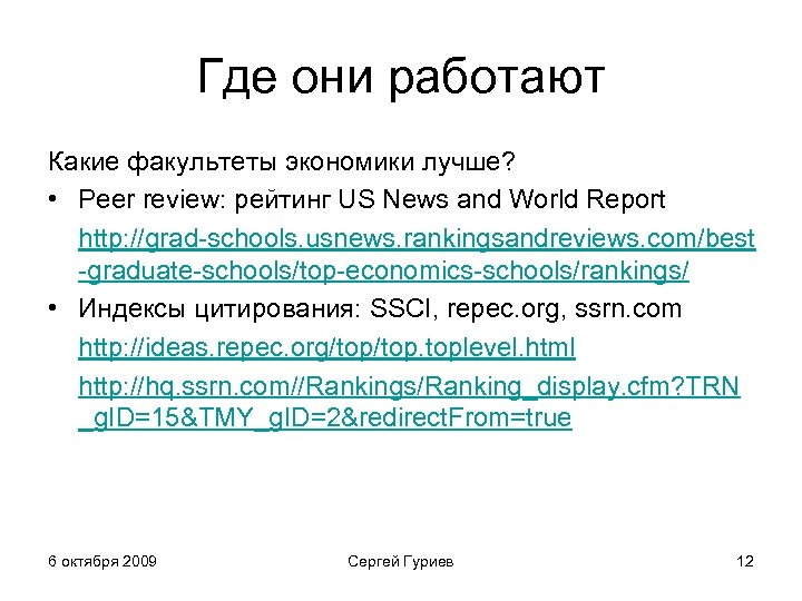 Где они работают Какие факультеты экономики лучше? • Peer review: рейтинг US News and