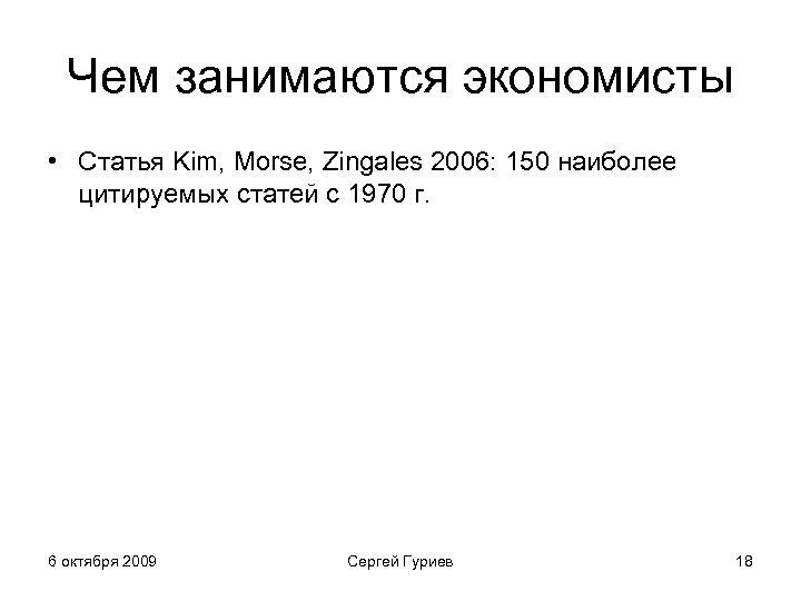 Чем занимаются экономисты • Статья Kim, Morse, Zingales 2006: 150 наиболее цитируемых статей с