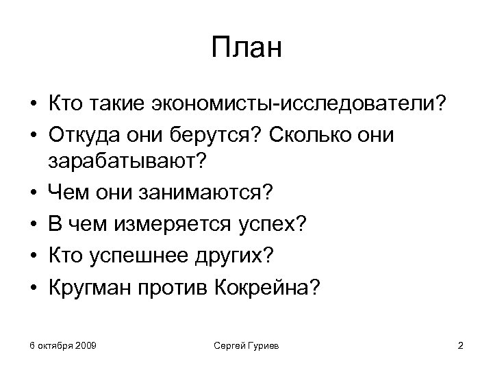 План • Кто такие экономисты-исследователи? • Откуда они берутся? Сколько они зарабатывают? • Чем