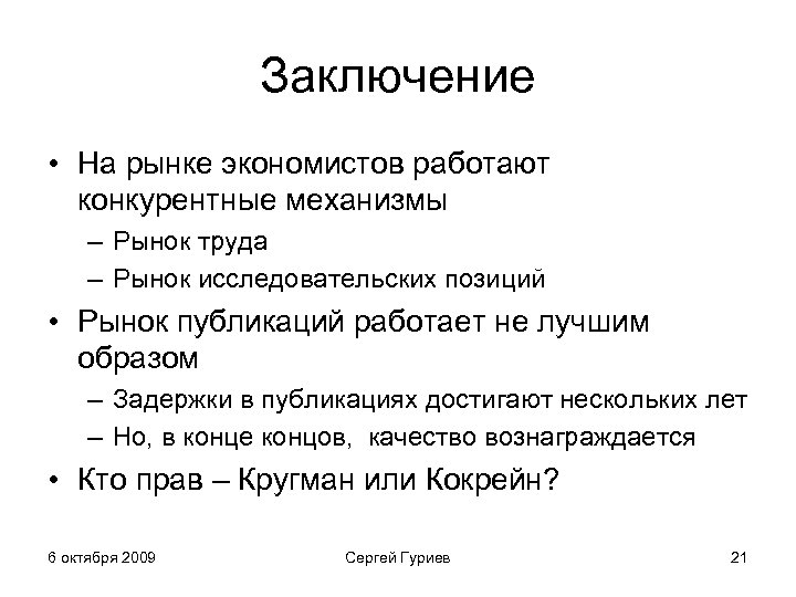 Рынок экономистов. Рынок труда экономисты. Рыночный механизм заключение. Рыночный механизм вывод. Девиз про работу экономиста.