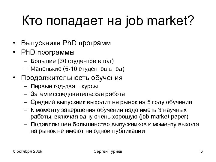 Кто попадает на job market? • Выпускники Ph. D программ • Ph. D программы