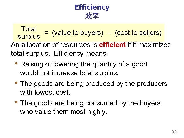 Efficiency 效率 Total = (value to buyers) – (cost to sellers) surplus An allocation