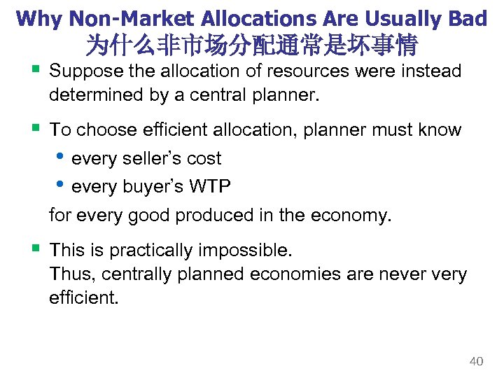 Why Non-Market Allocations Are Usually Bad 为什么非市场分配通常是坏事情 § Suppose the allocation of resources were