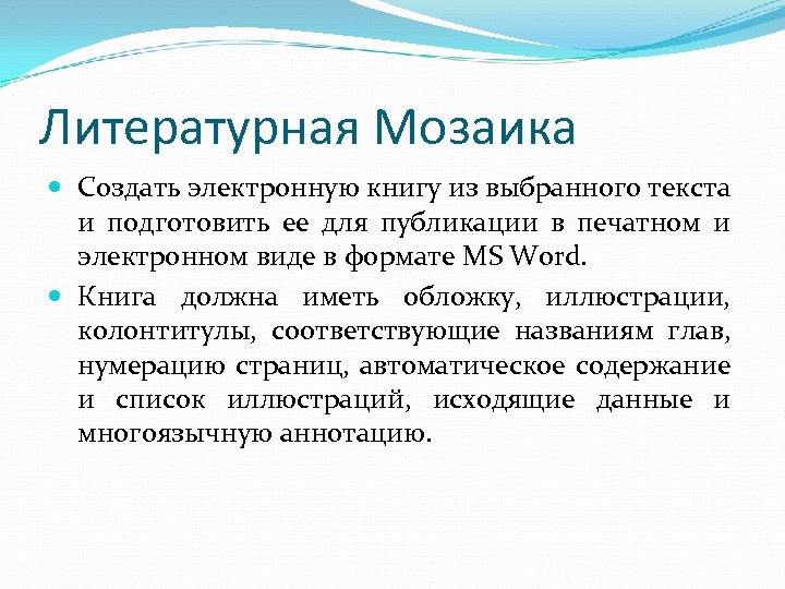 Литературная Мозаика Создать электронную книгу из выбранного текста и подготовить ее для публикации в