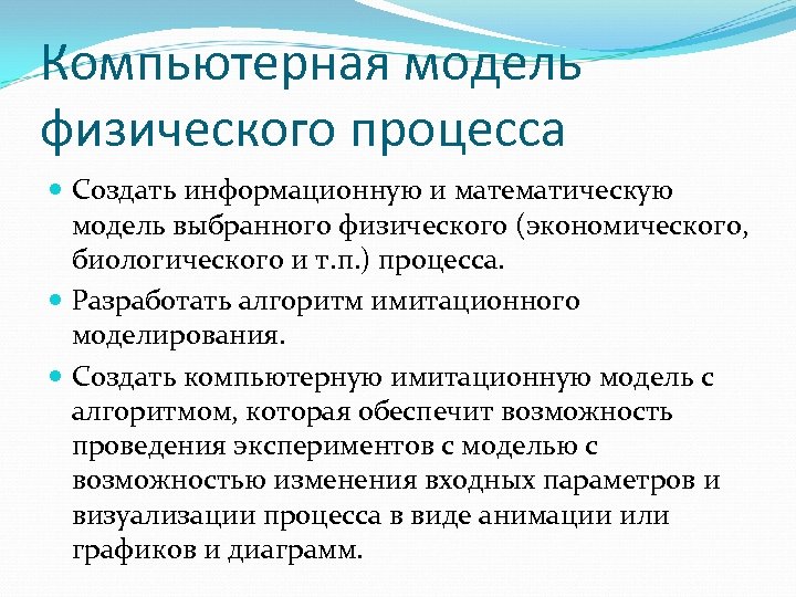 Выберите физические процессы. Компьютерные модели физических процессов. Модель физического процесса. Физическая информационная модель. Принципы компьютерного моделирования.